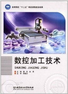 高等院校 十二五 精品課程建設成果 數控